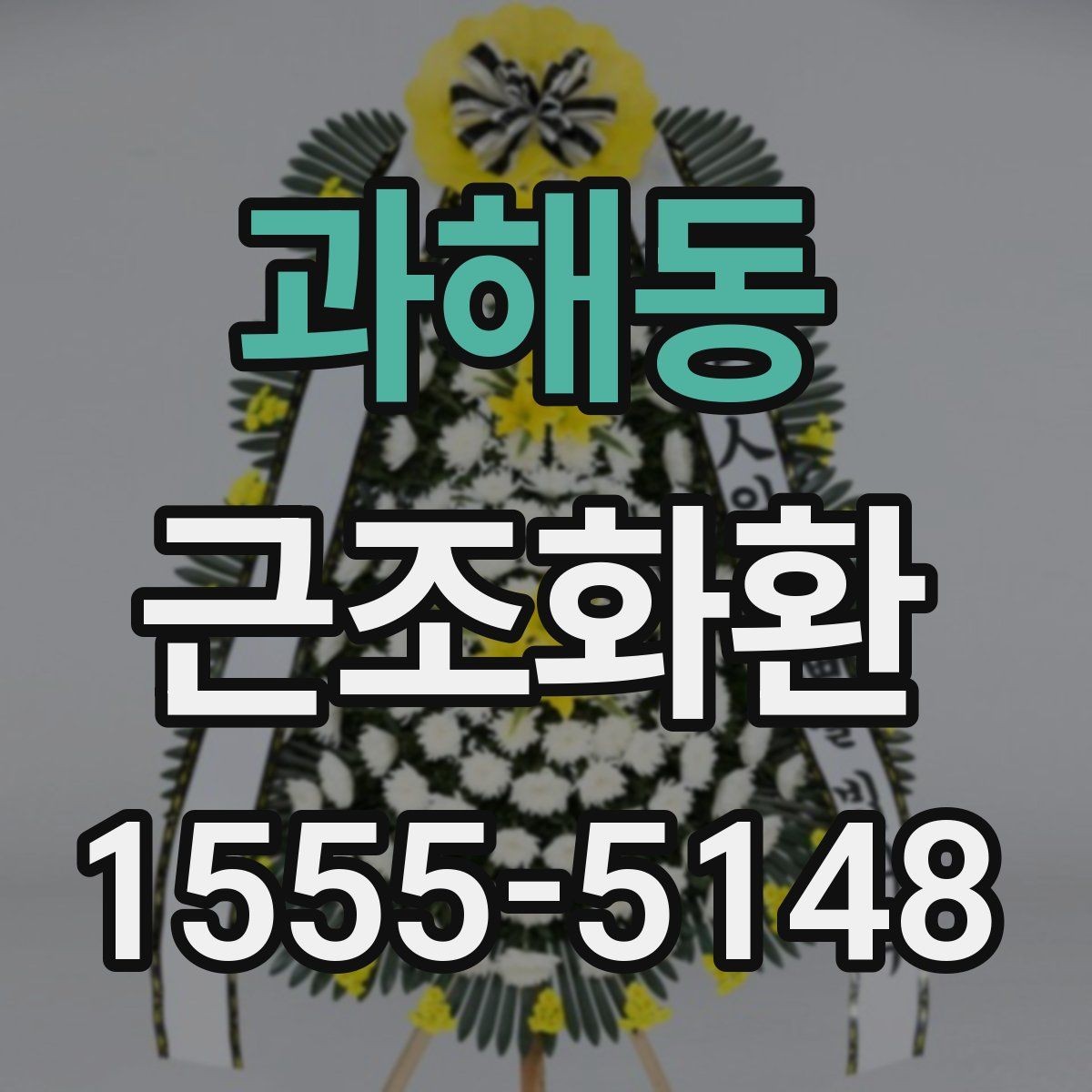 과해동 근조화환 장례 절차에 맞춰 준비하는 기본 순서