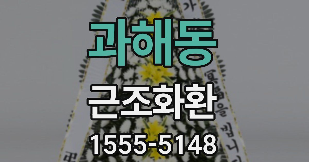 과해동 근조화환