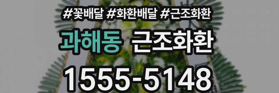 과해동 근조화환