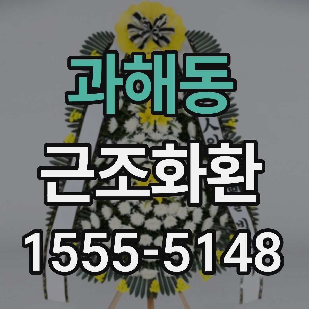 과해동 근조화환