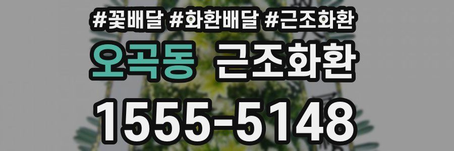 오곡동 근조화환