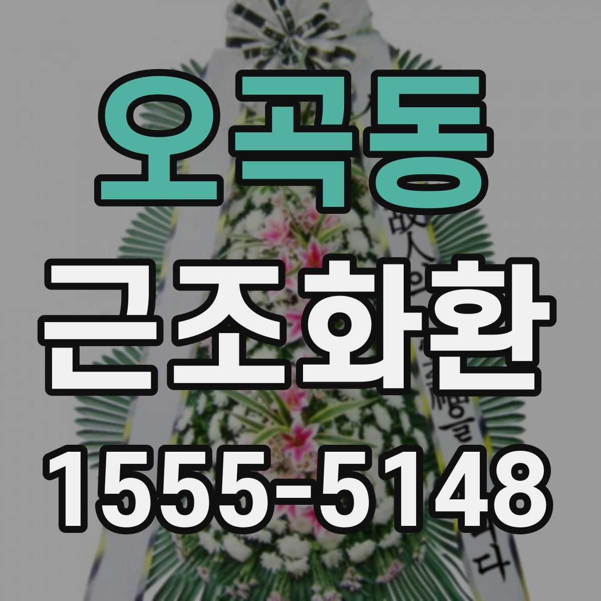 오곡동 근조화환
