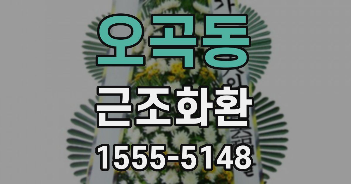 오곡동 근조화환