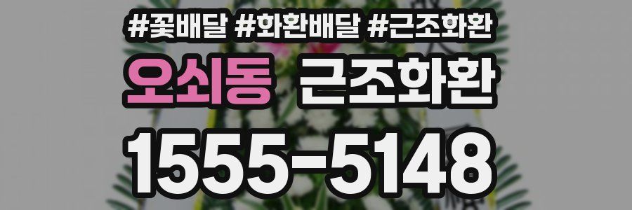 오쇠동 근조화환