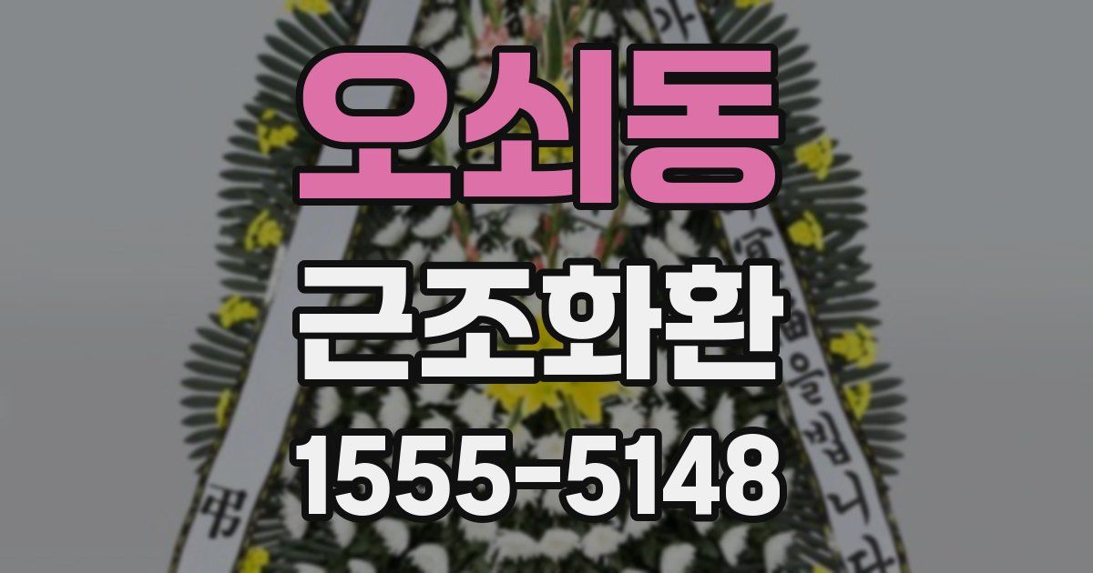 오쇠동 근조화환