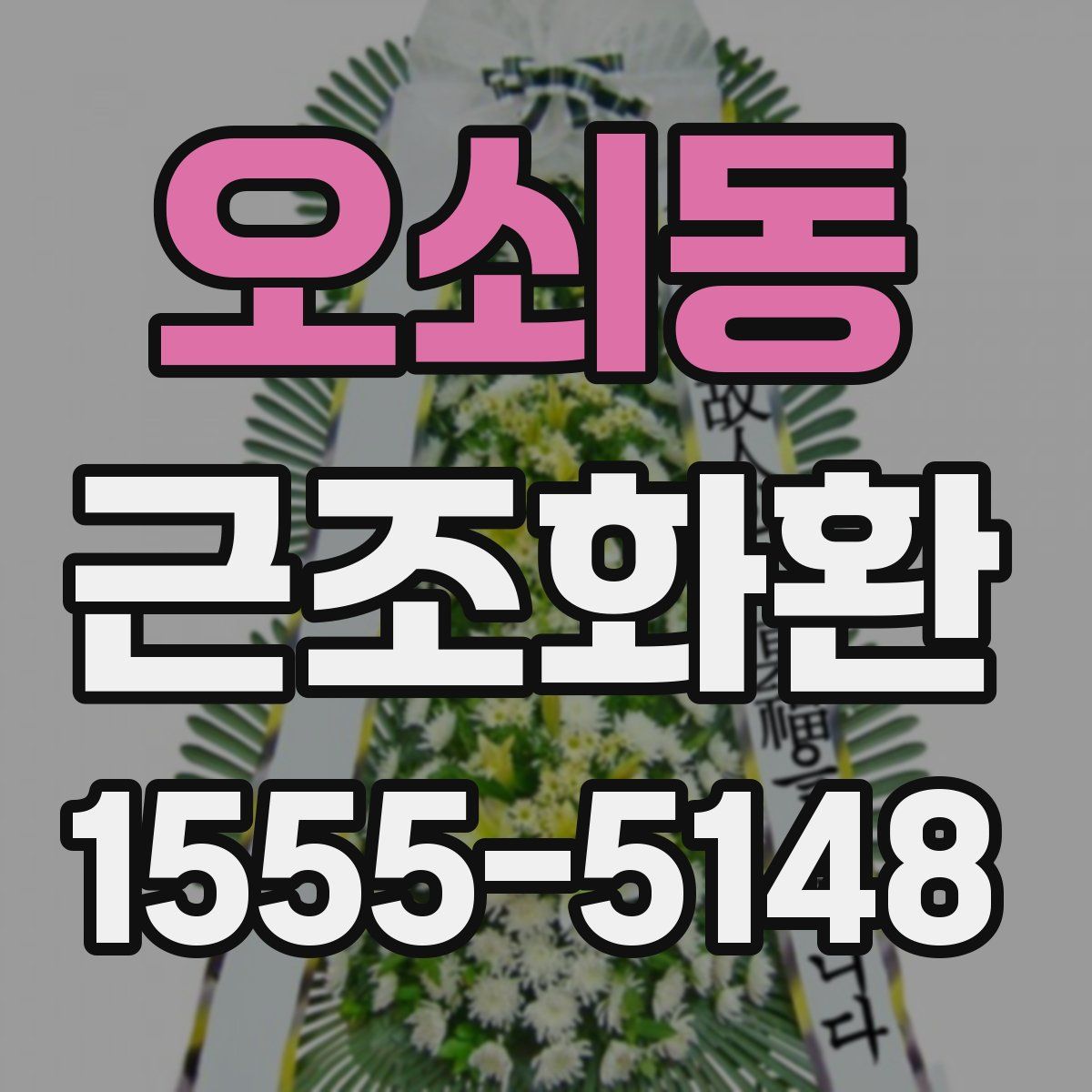 오쇠동 근조화환