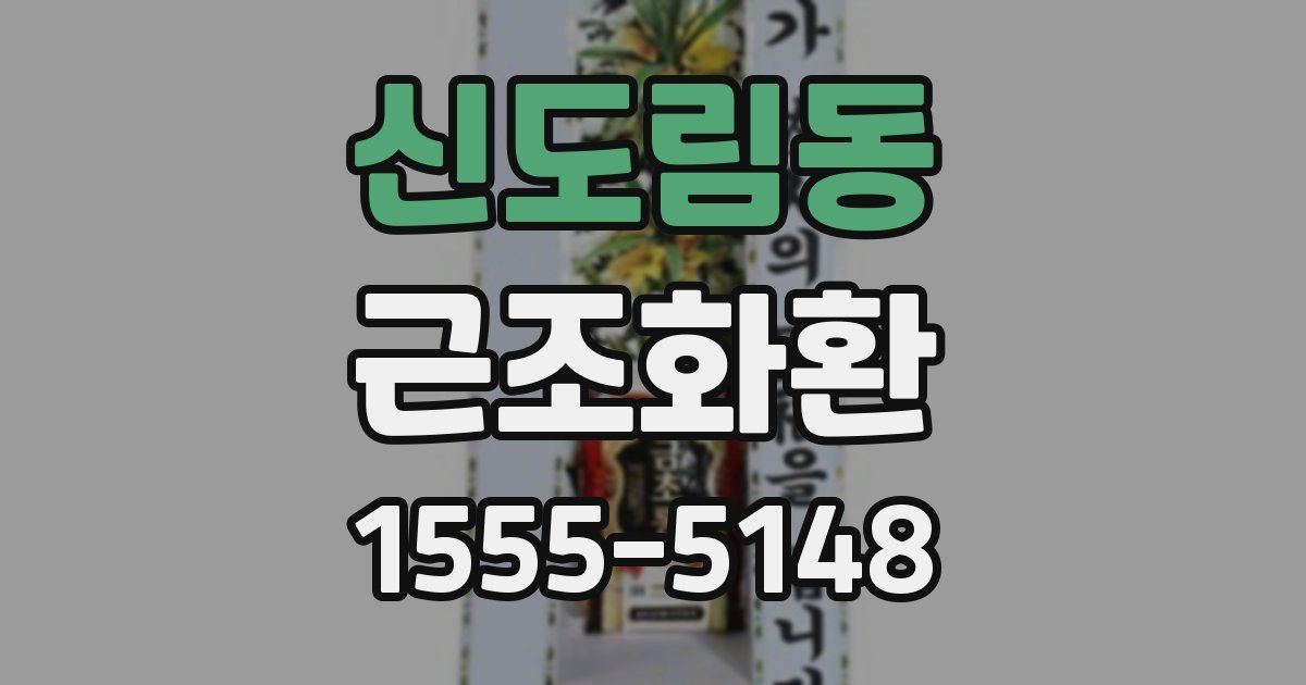 신도림동 근조화환
