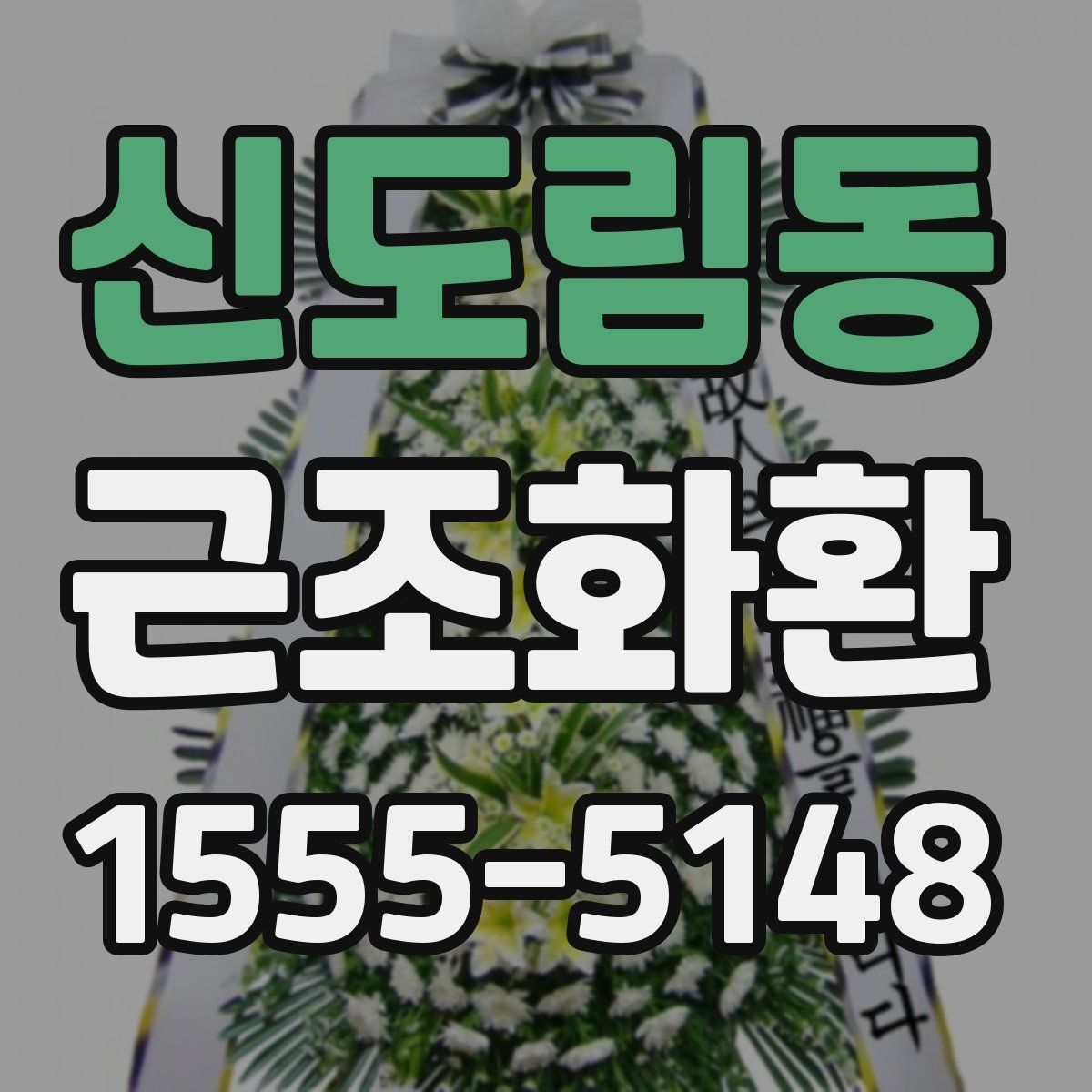 신도림동 근조화환