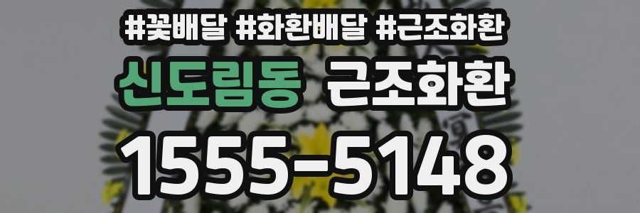 신도림동 근조화환