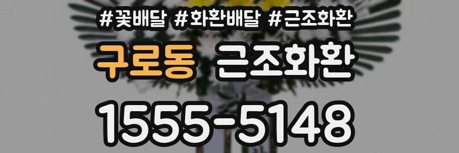 구로동 근조화환