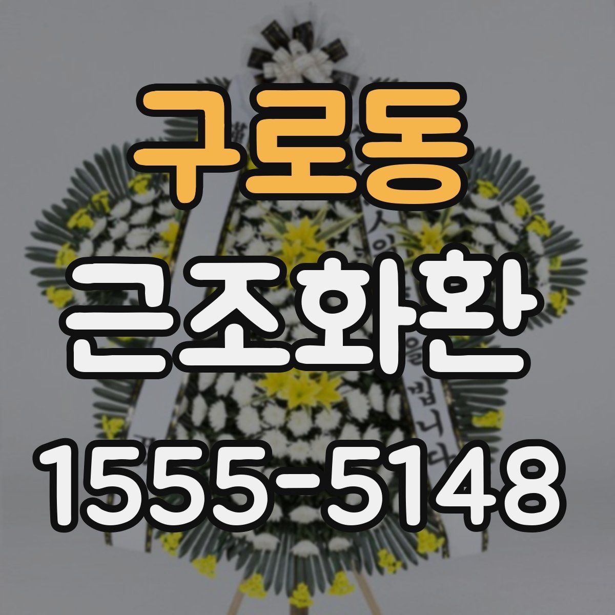 구로동 근조화환