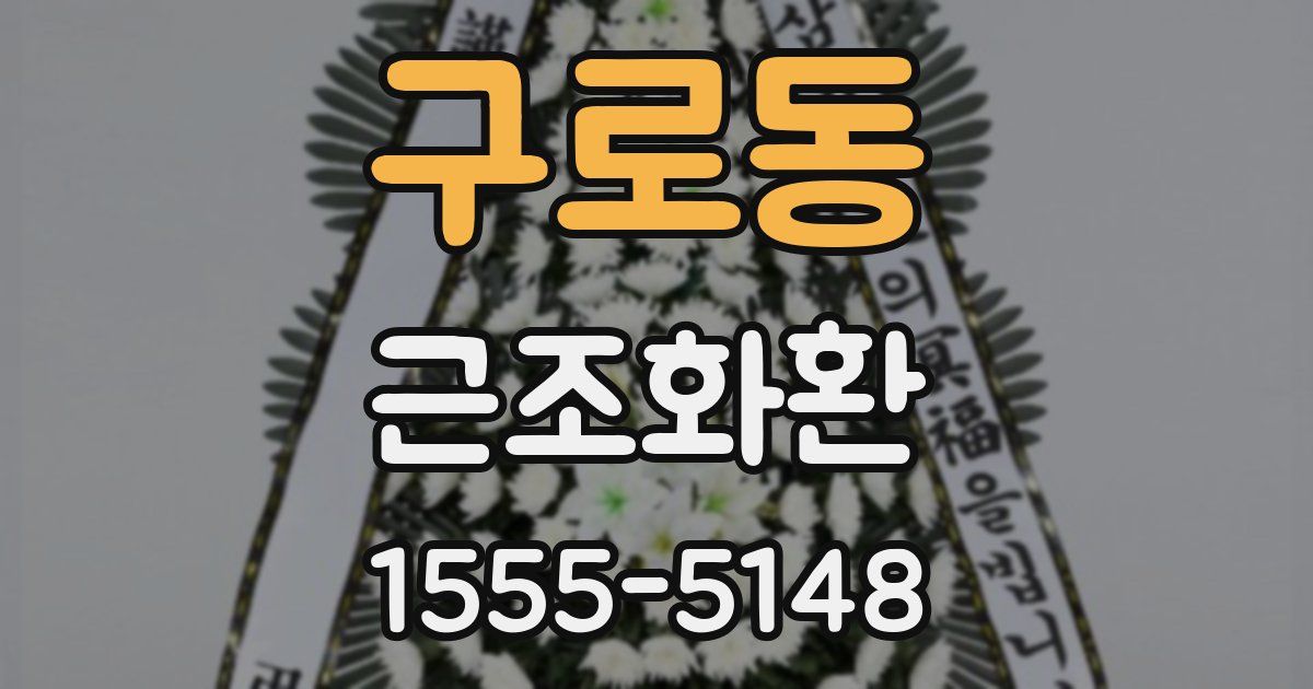 구로동 근조화환
