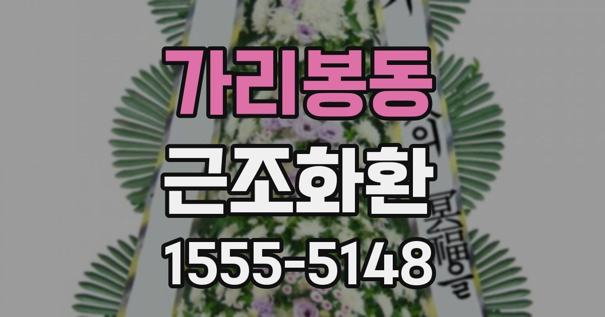 가리봉동 근조화환