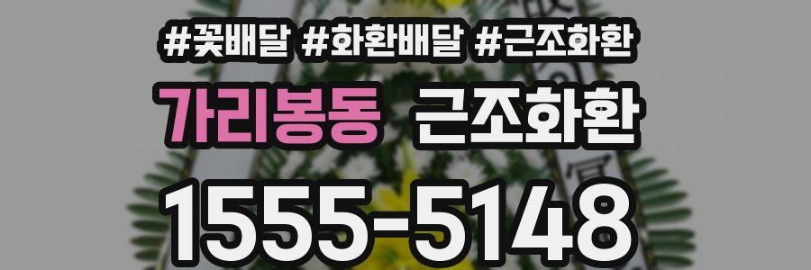 가리봉동 근조화환