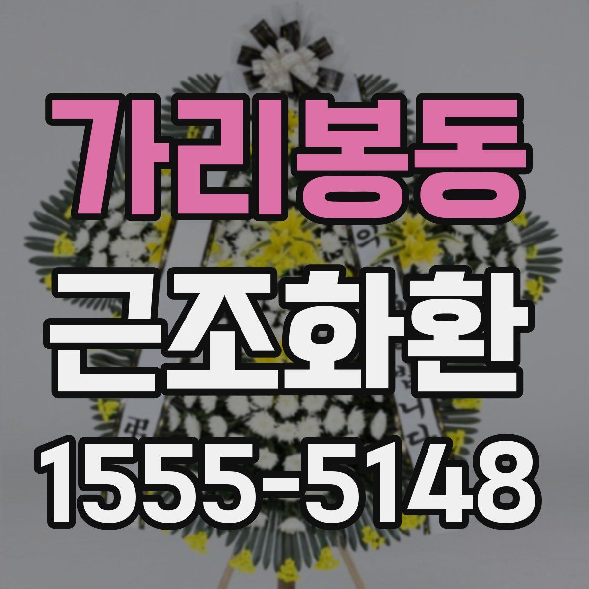 가리봉동 근조화환