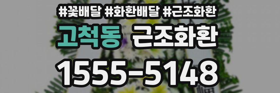 고척동 근조화환