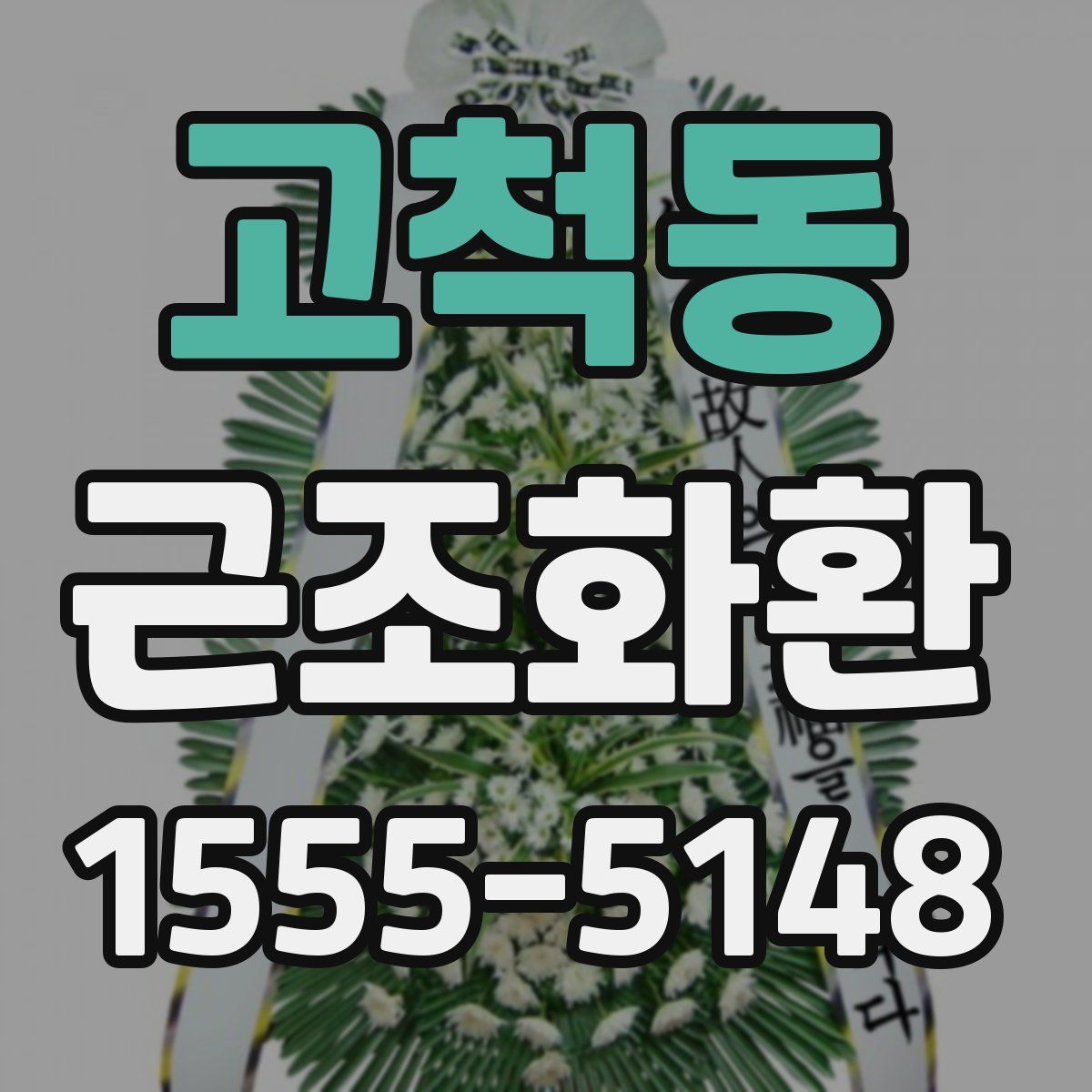 고척동 근조화환
