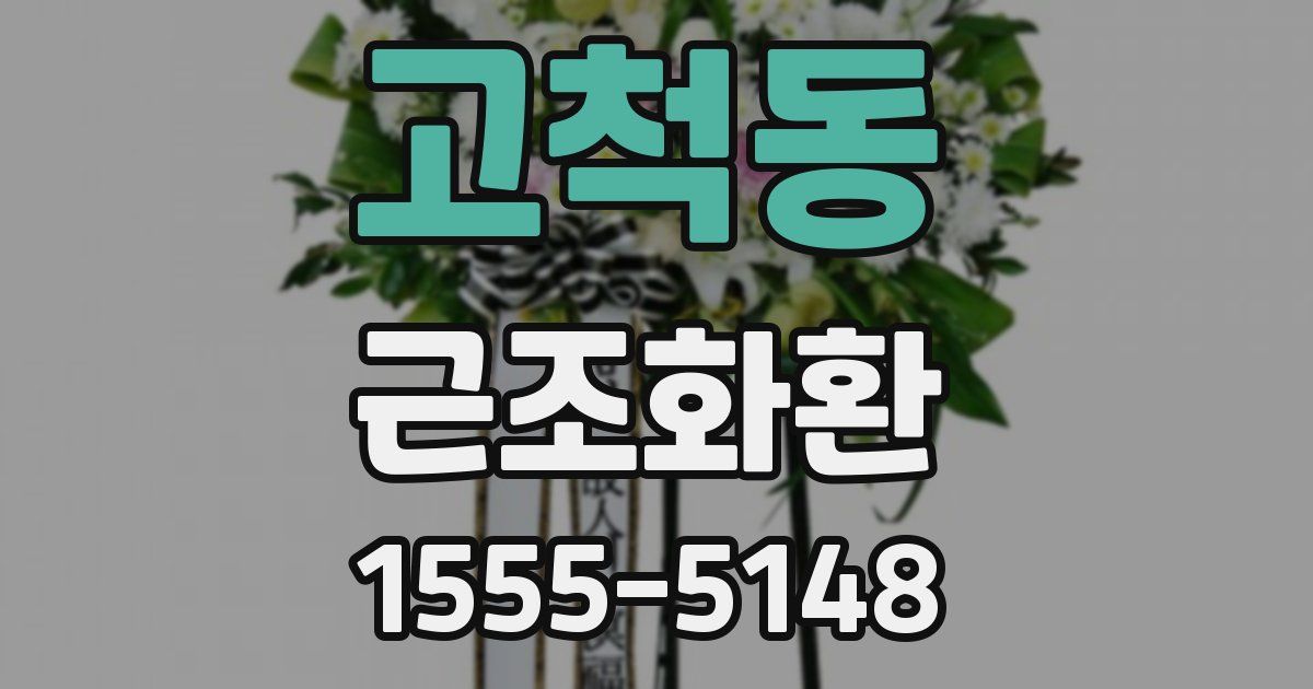 고척동 근조화환
