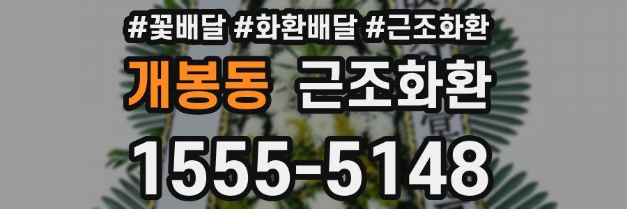 개봉동 근조화환
