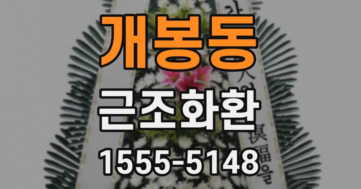 개봉동 근조화환