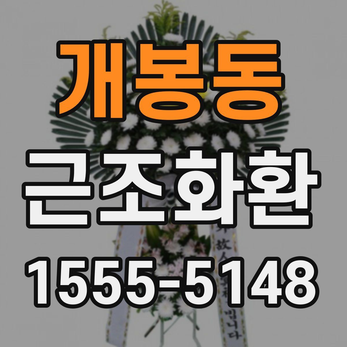 개봉동 근조화환
