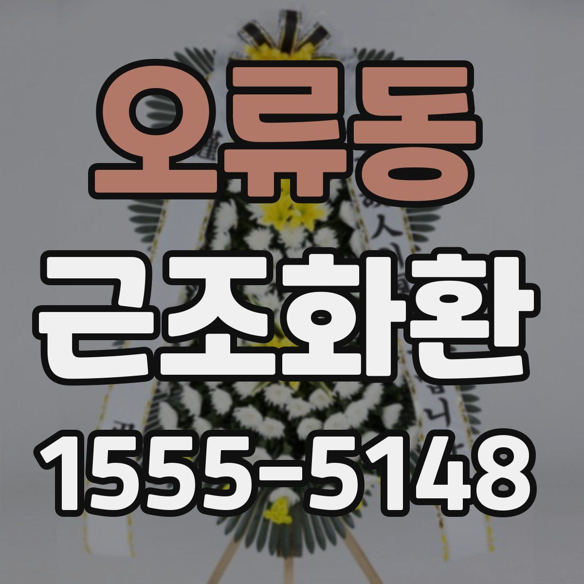 오류동 근조화환