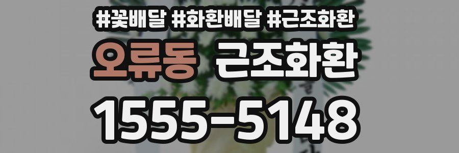 오류동 근조화환