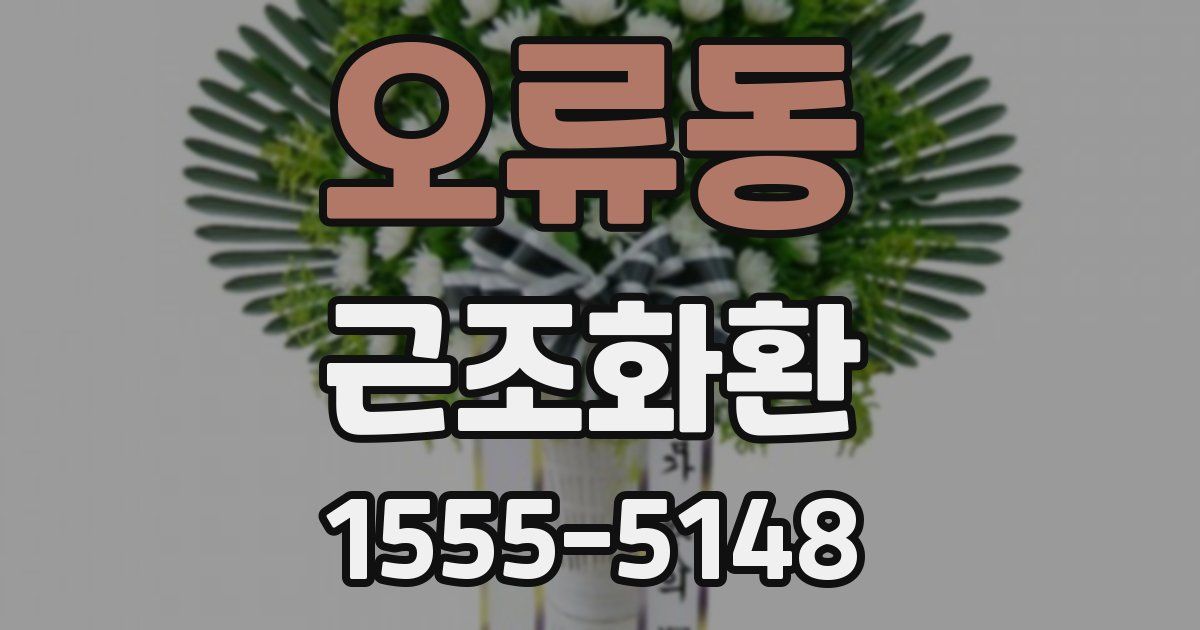 오류동 근조화환