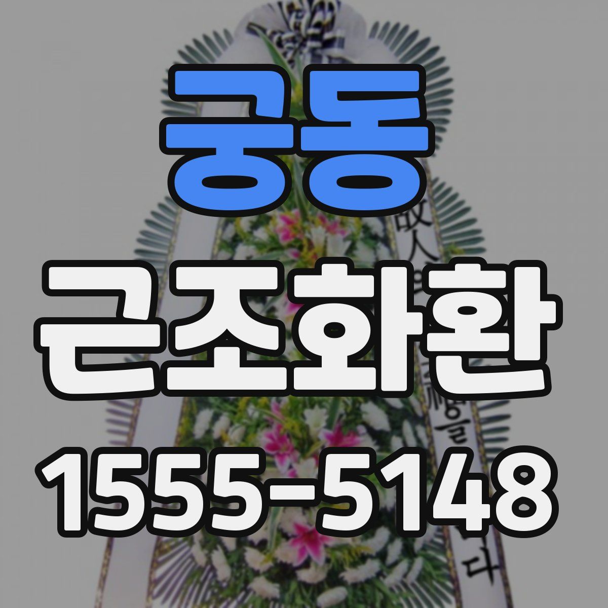 궁동 근조화환