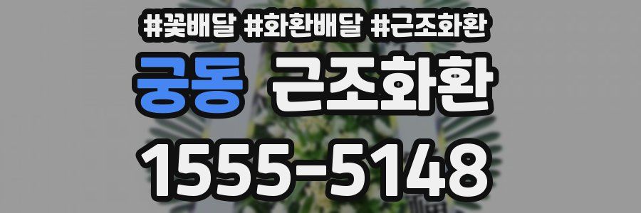 궁동 근조화환