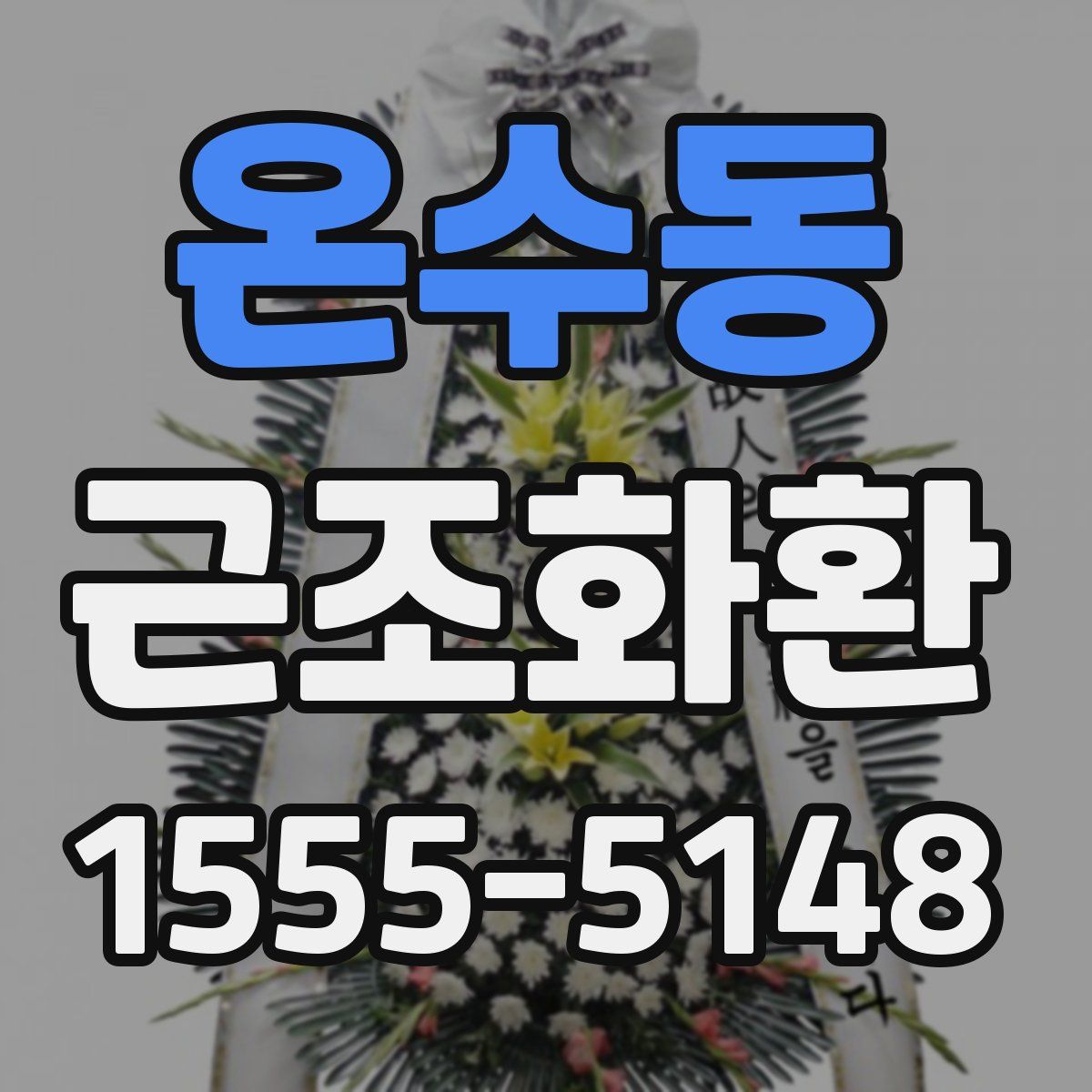 온수동 근조화환