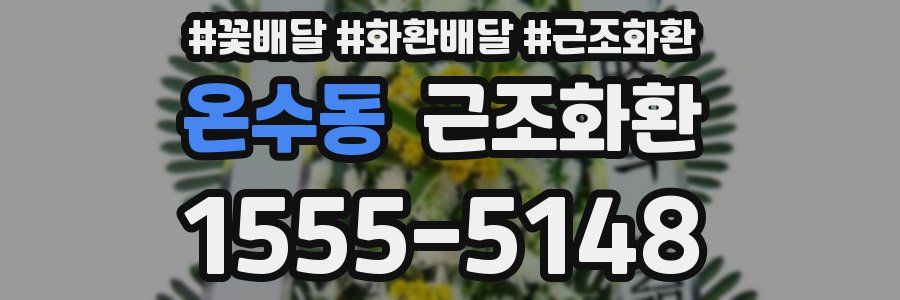 온수동 근조화환