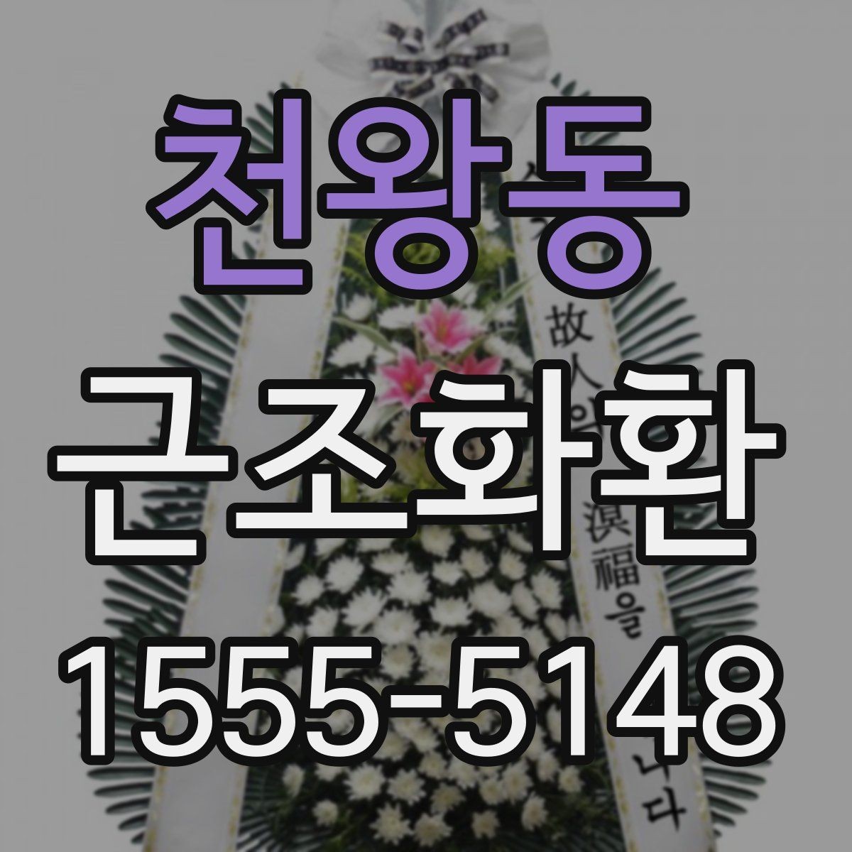 천왕동 근조화환 전달 일정에 맞춘 준비 순서