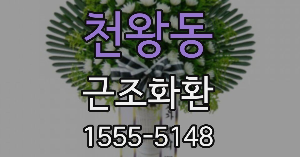 천왕동 근조화환