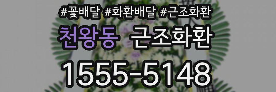 천왕동 근조화환