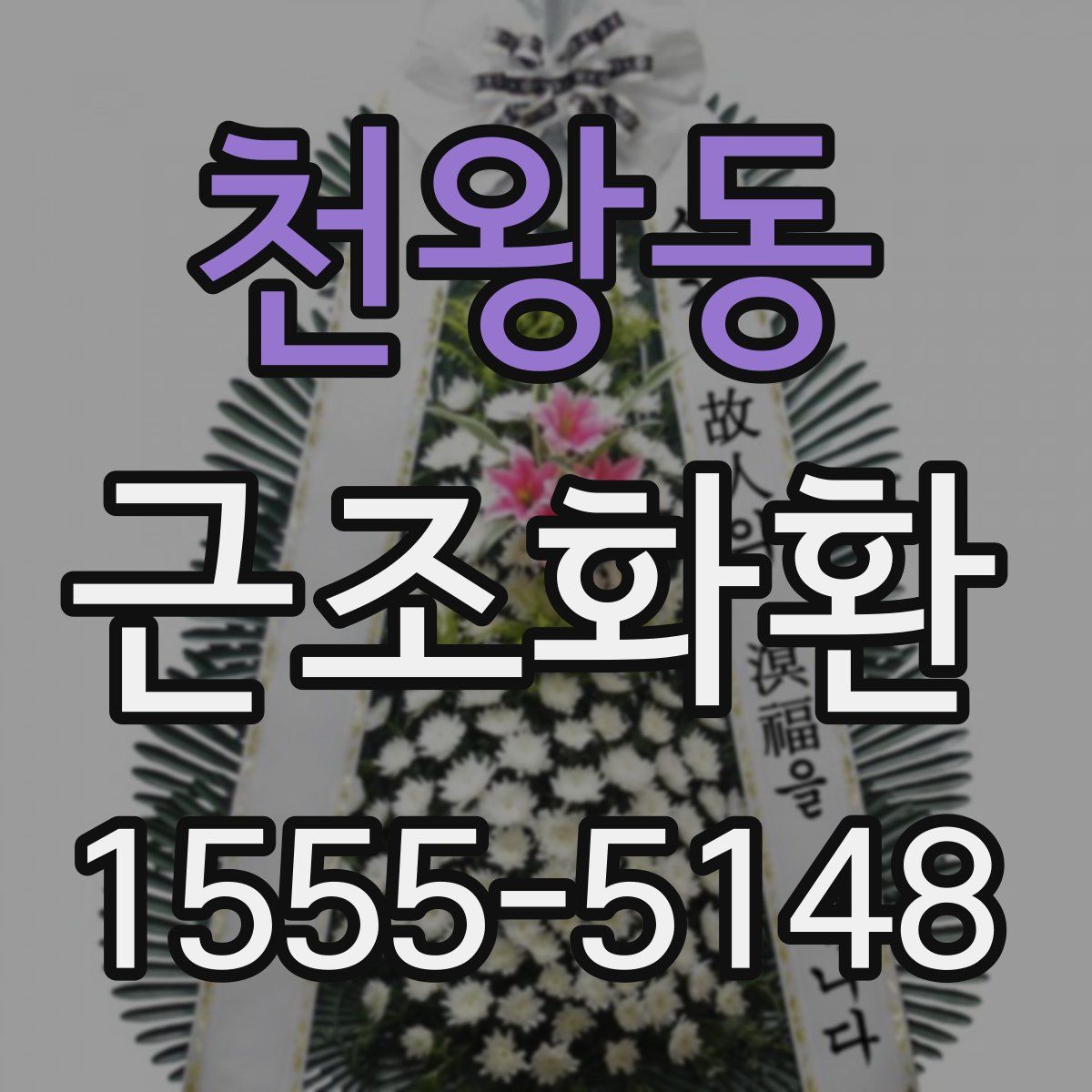 천왕동 근조화환