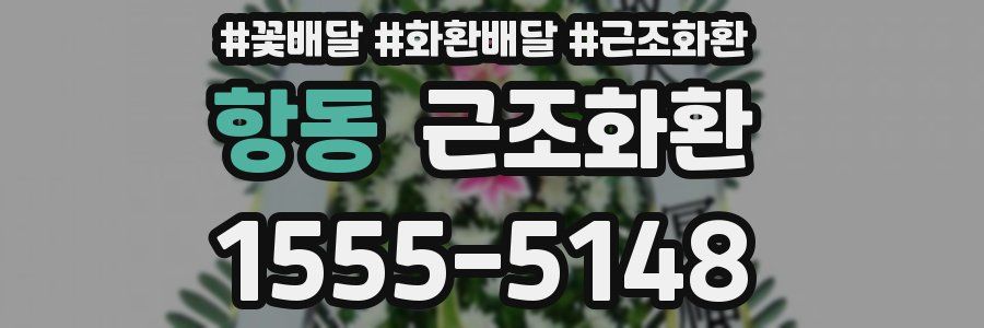 항동 근조화환