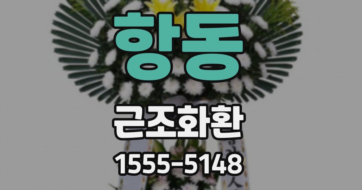 항동 근조화환