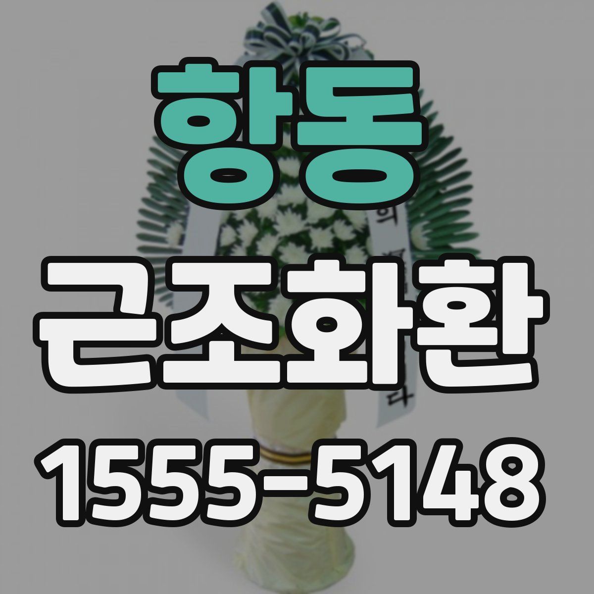 항동 근조화환