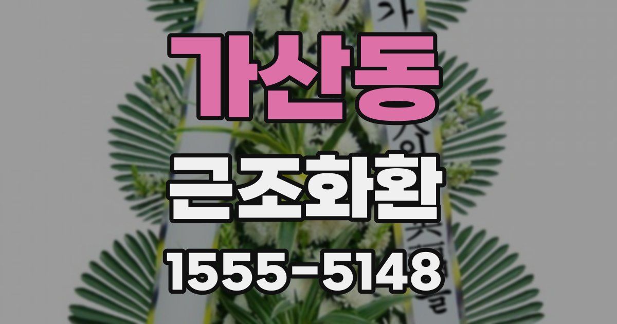 가산동 근조화환