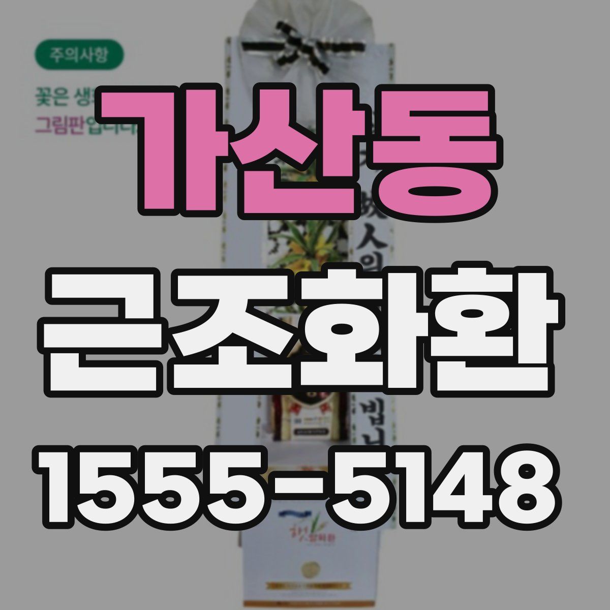 가산동 근조화환