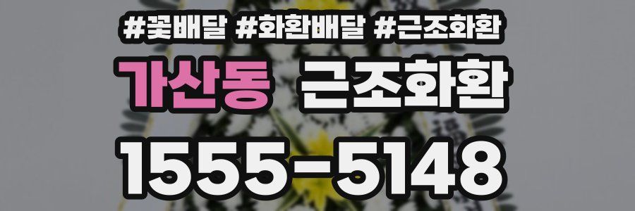 가산동 근조화환