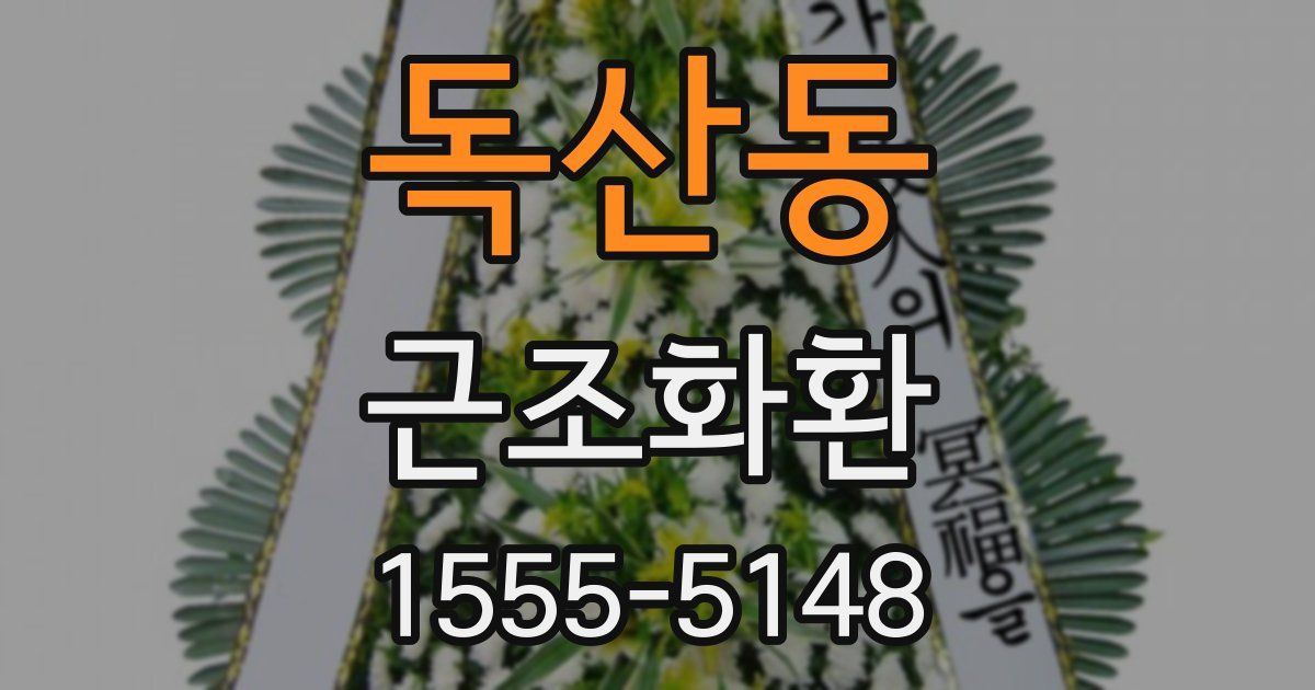 독산동 근조화환
