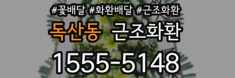 독산동 근조화환