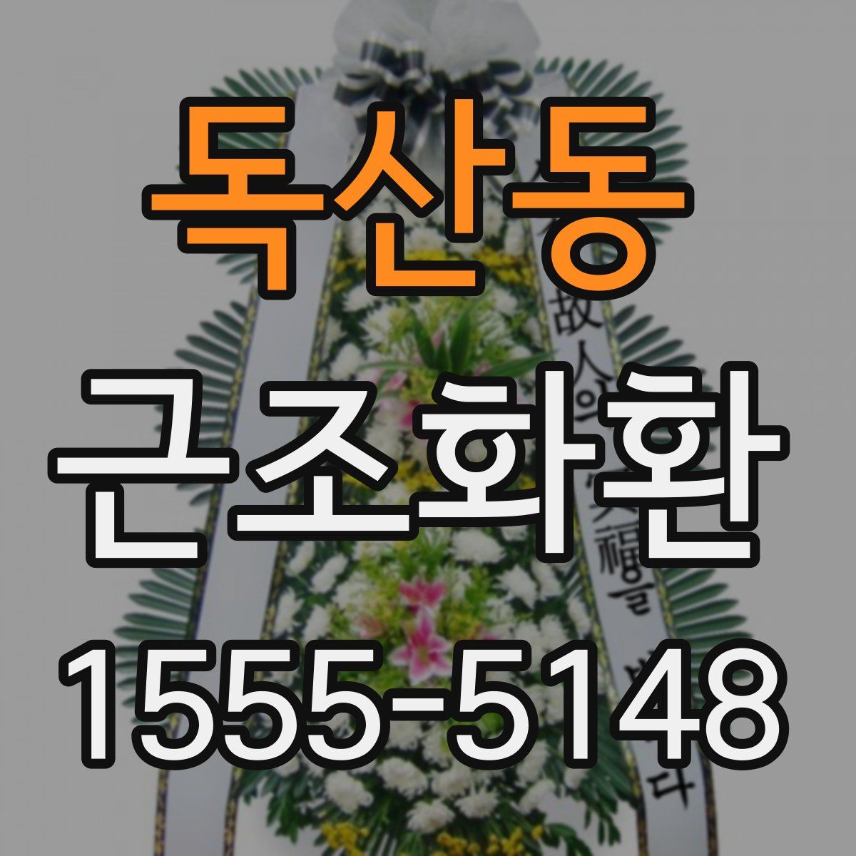 독산동 근조화환