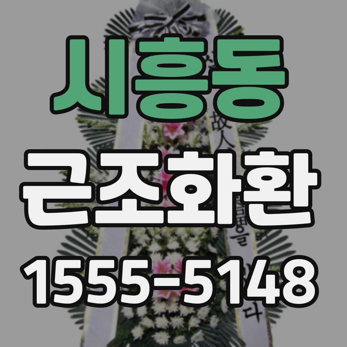 시흥동 근조화환