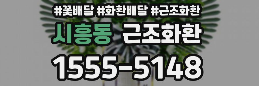 시흥동 근조화환