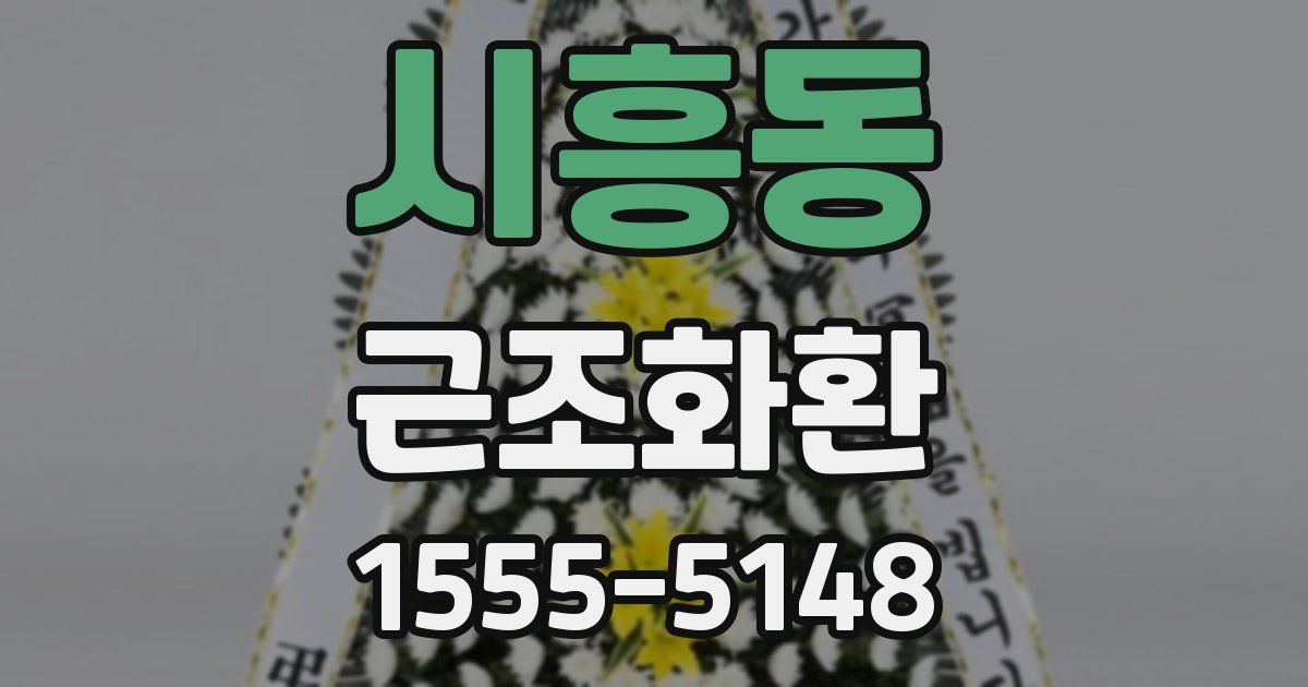 시흥동 근조화환