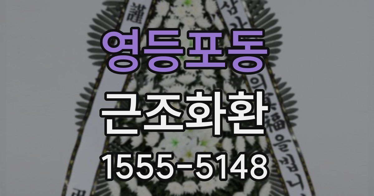 영등포동 근조화환