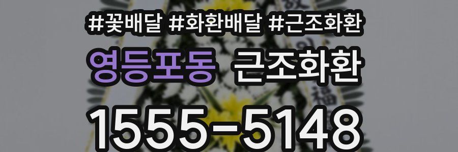 영등포동 근조화환